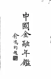 中国金融年鉴  1947