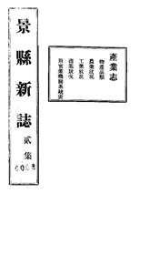 景縣誌（卷之二）