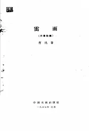 五四以来话剧剧本选  雷雨  四幕话剧