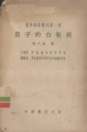 谷子的白发病