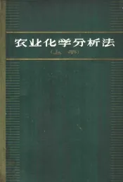 农业化学分析法 上 AOAC分析法