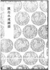 汉志水道疏证