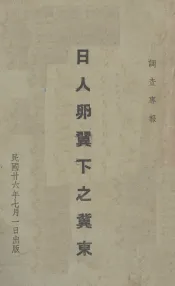 日人卵翼下之冀东（调查专报）