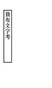 货布文字考·二