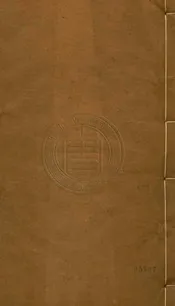 馮用韞先生北海集 四十六卷