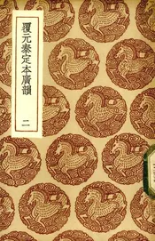 覆元泰定本广韵