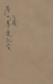 庚子京畿拳变纪实