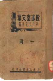 饮冰室文集  一册