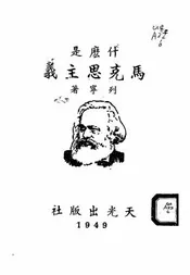 什么是马克思主义