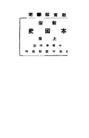 新着本国史（上）
