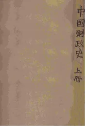 中国财政史 上册