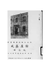 私立江苏流通图书馆馆屋落成纪念册