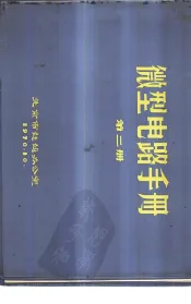微型电路手册  第2册