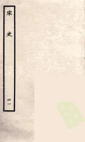 百衲本二十四史  宋史  61