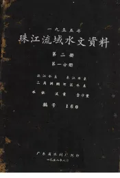 1955年珠江流域水文资料  第2册  第1分册  北江水系、东江水系、三角洲纲河区水系  水位、流量、含沙量