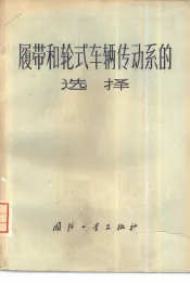 履带和轮式车辆传动系的选择
