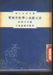 最近欧美小学教育概览
