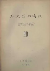 外文新书通报  哲学社会科学部分  20