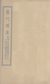 医门补要  卷中