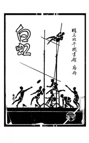 白虹田径队纪念刊