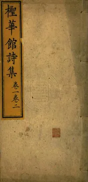 檉華館詩集 四卷