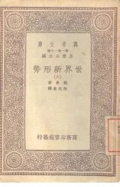 万有文库  第1集一千种  世界新形势  8