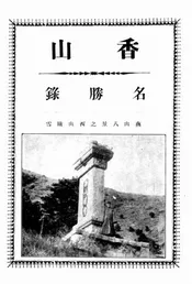 香山名胜录