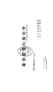 步兵班之战斗教练