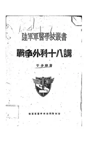 战争外科十八讲