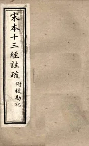 宋本十三经注疏  毛诗注疏附校勘记  卷一至卷二