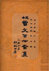 曾文正公全集  足本（第二十四册）