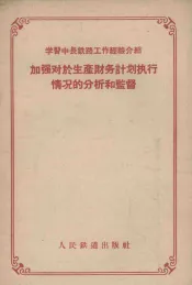 加强对于生产财务计划执行情况的分析和监督