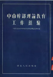 中南干部理论教育工作经验