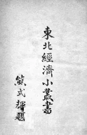 东北经济小丛书  农产  流通篇  上