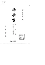 南齐书  第1、2册