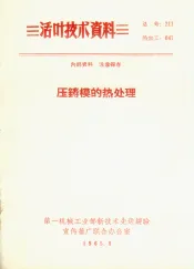 压铸模的热处理