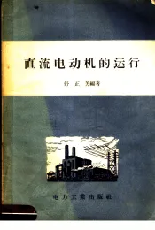 直流电动机的运行