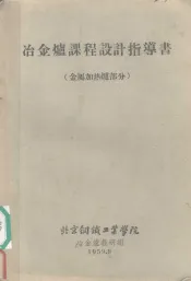 冶金炉课程设计指导书  金属加热炉部分