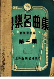 粤乐名曲集  第3集