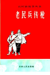 老民兵传枪