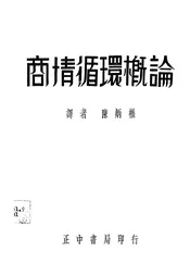 商情循环概论