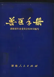 兽医手册
