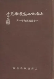 上海市工商业概览
