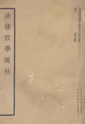 法律哲学现状
