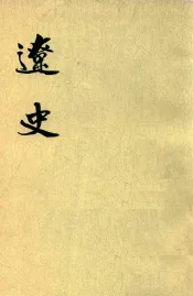 辽史  第3册  卷45-卷62  志