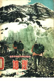 北京市初级中学试用课本  地理  第2册