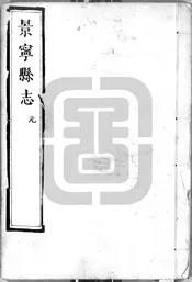 [雍正]景寧縣誌