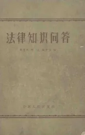 法律知识问答