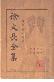 徐文长全集  上