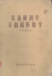 家畜解剖学及组织胚胎学
